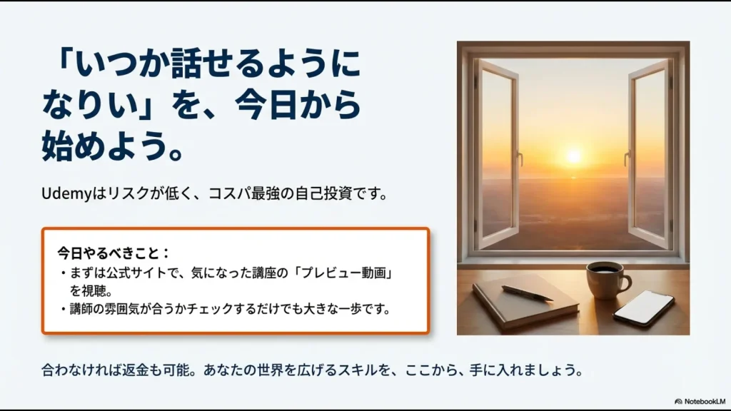 公式サイトでのプレビュー動画視聴と返金保証について説明した、学習開始を促すまとめスライド