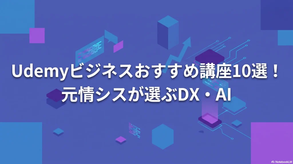 Udemyビジネスおすすめ講座10選！元情シスが選ぶDX・AI