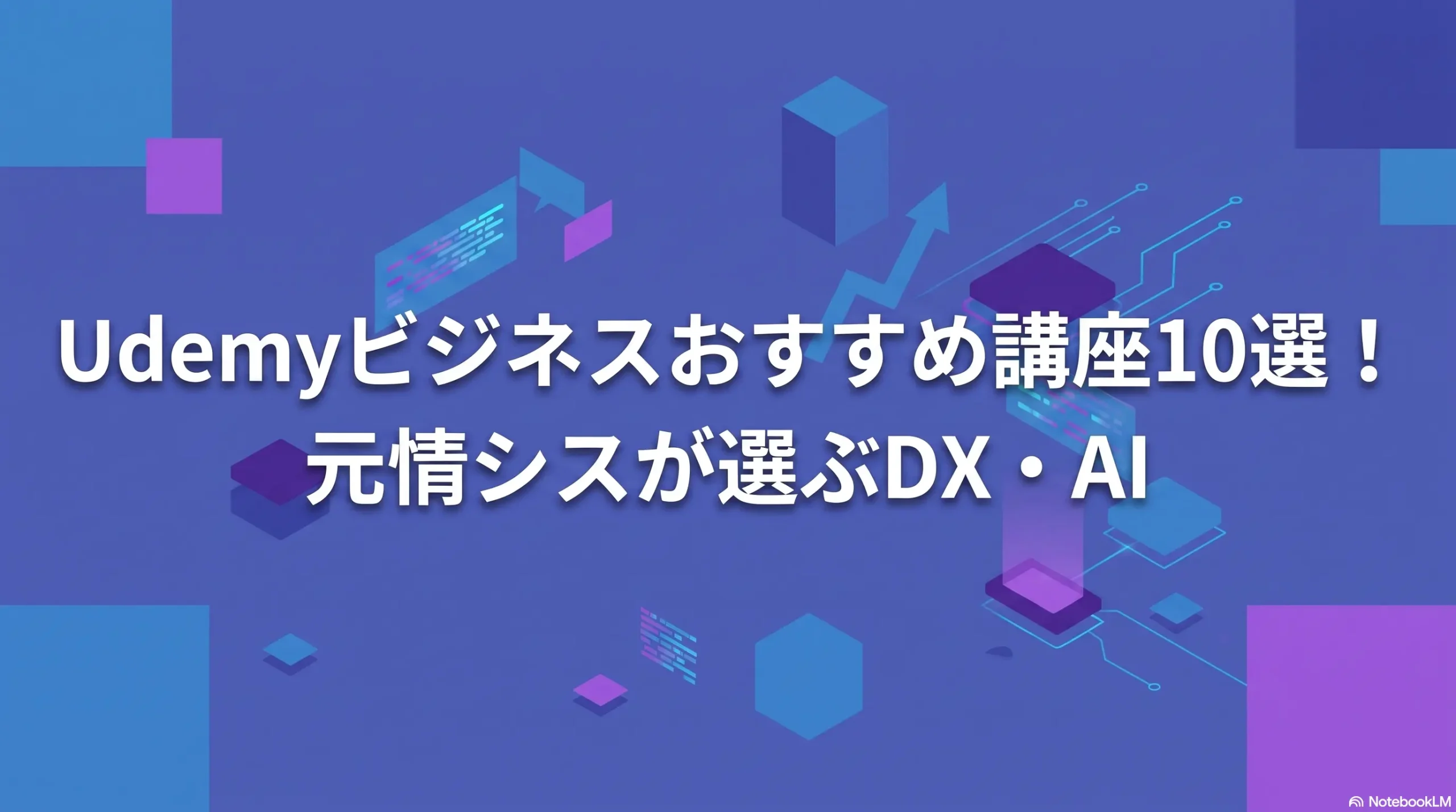 Udemyビジネスおすすめ講座10選!元情シスが選ぶDX・AI