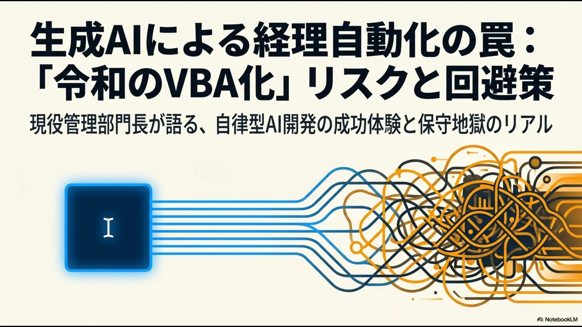 生成AIによる経理自動化の罠「令和のVBA化」リスクと回避策。現役管理部門長が語る成功体験と保守地獄のリアル