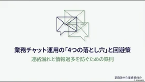 業務チャット運用における連絡漏れと情報過多を防ぐための4つの落とし穴と回避策をまとめたタイトルスライド