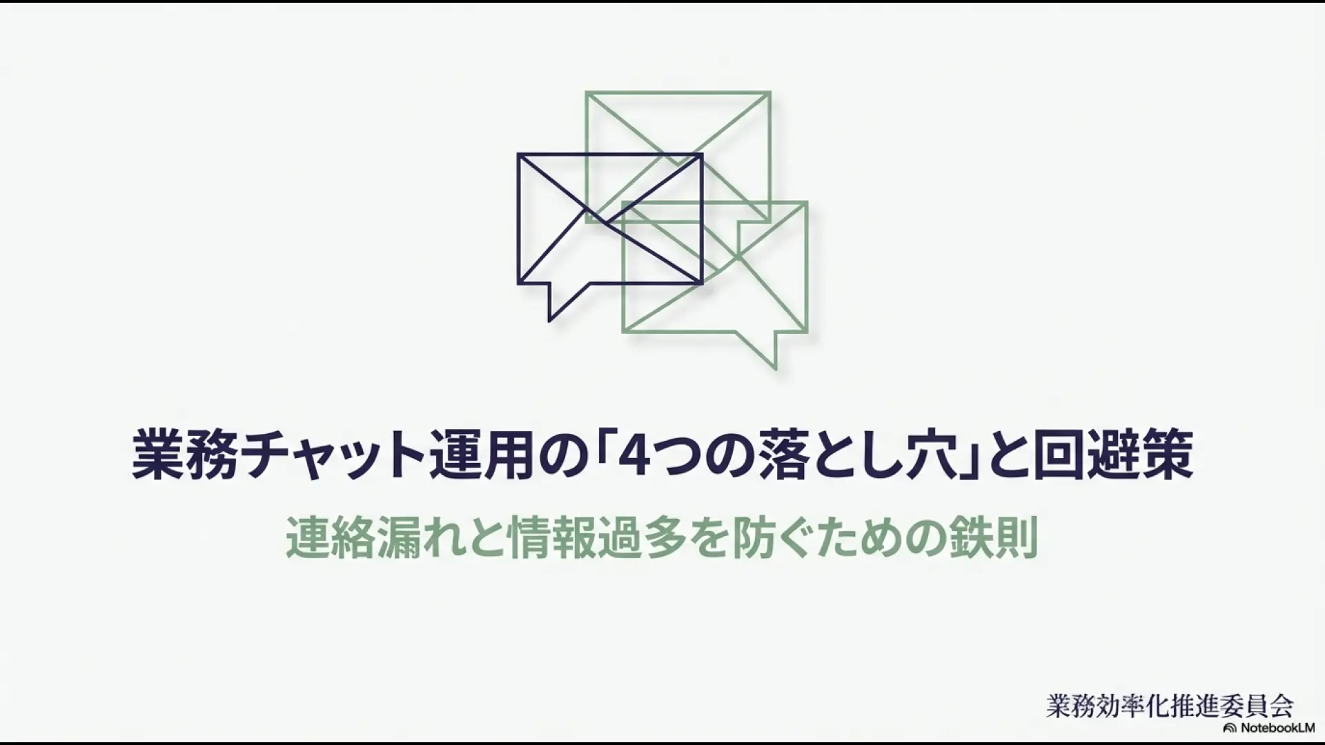 業務チャット運用における連絡漏れと情報過多を防ぐための4つの落とし穴と回避策をまとめたタイトルスライド