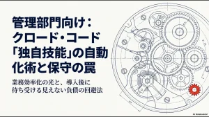 管理部門向けクロード・コード独自技能の自動化術と保守の罠のスライド表紙画像