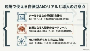 ターミナル上の自律性、人間側のガードレール、MCP連携によるDXの真価という3つの導入戦略を示す図解
