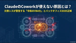 ClaudeのCowork機能が使えない技術的・組織的理由を元情シスが解説するブログのメイン画像