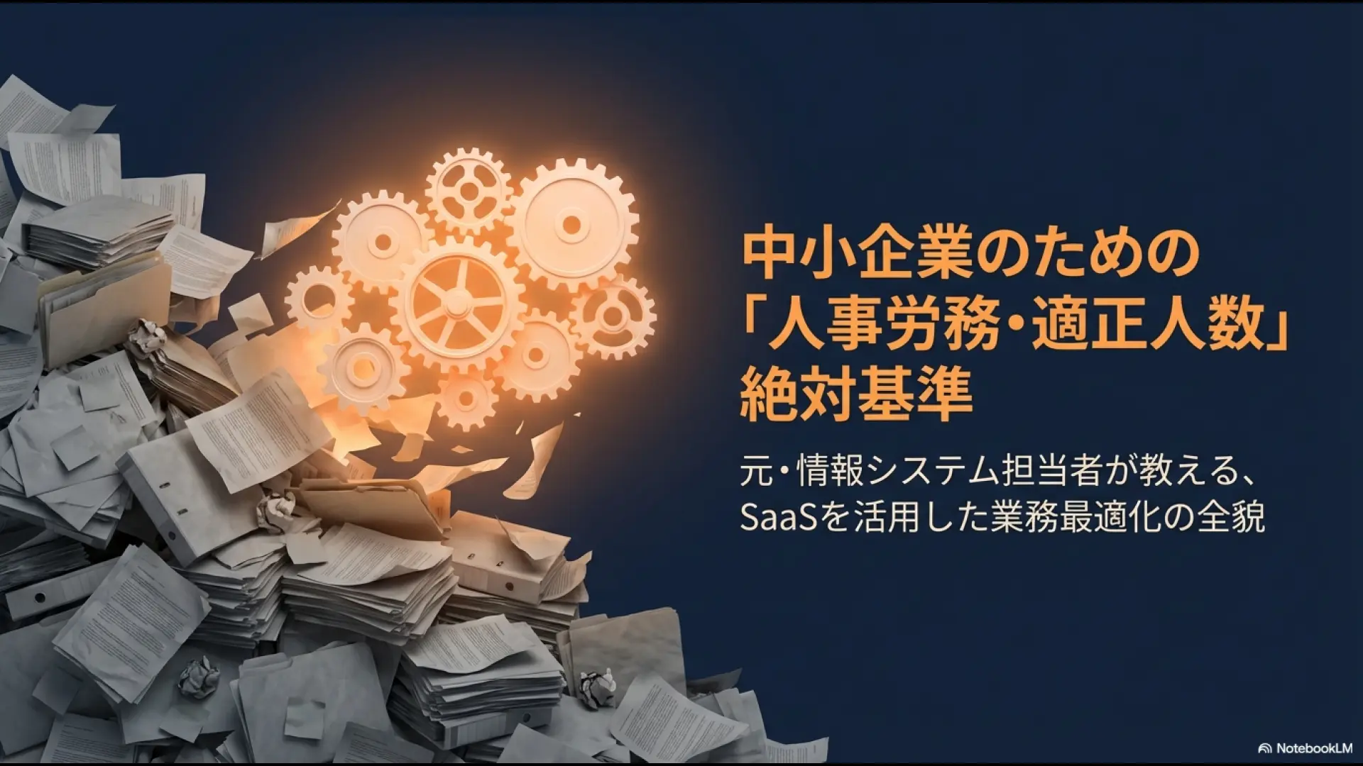 中小企業の人事労務における適正人数の絶対基準とSaaSを活用した業務最適化を解説するスライドの表紙