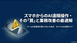 スマホからのAI遠隔操作・その「罠」と業務改善の最適解を解説するスライドの表紙。チームの生産性を落とさないためのモバイルAI活用ガイド。