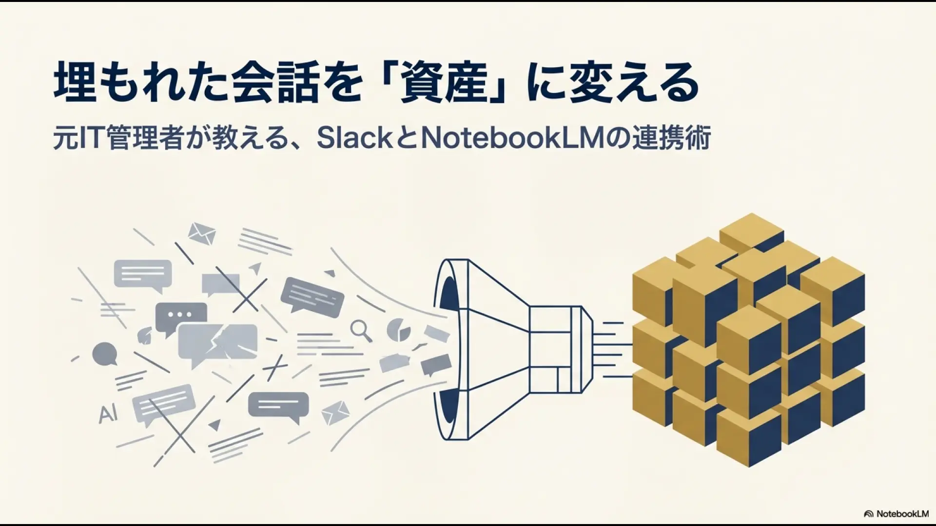 散在するSlackのメッセージがNotebookLMというフィルターを通じ、整然としたナレッジのブロックへと統合されていく様子を描いたイラスト