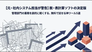 【元・社内システム担当が警告】脱・表計算ソフトの決定版スライド