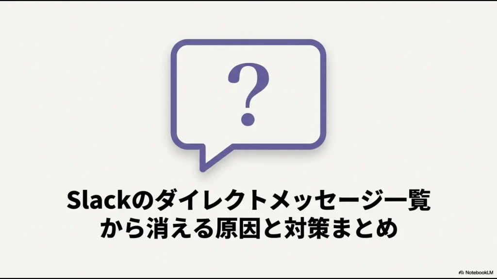 Slackのダイレクトメッセージ一覧から消える原因と対策をまとめたスライドの表紙