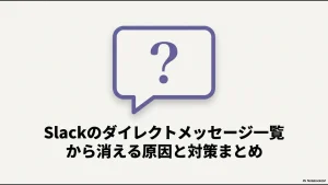 Slackのダイレクトメッセージ一覧から消える原因と対策をまとめたスライドの表紙