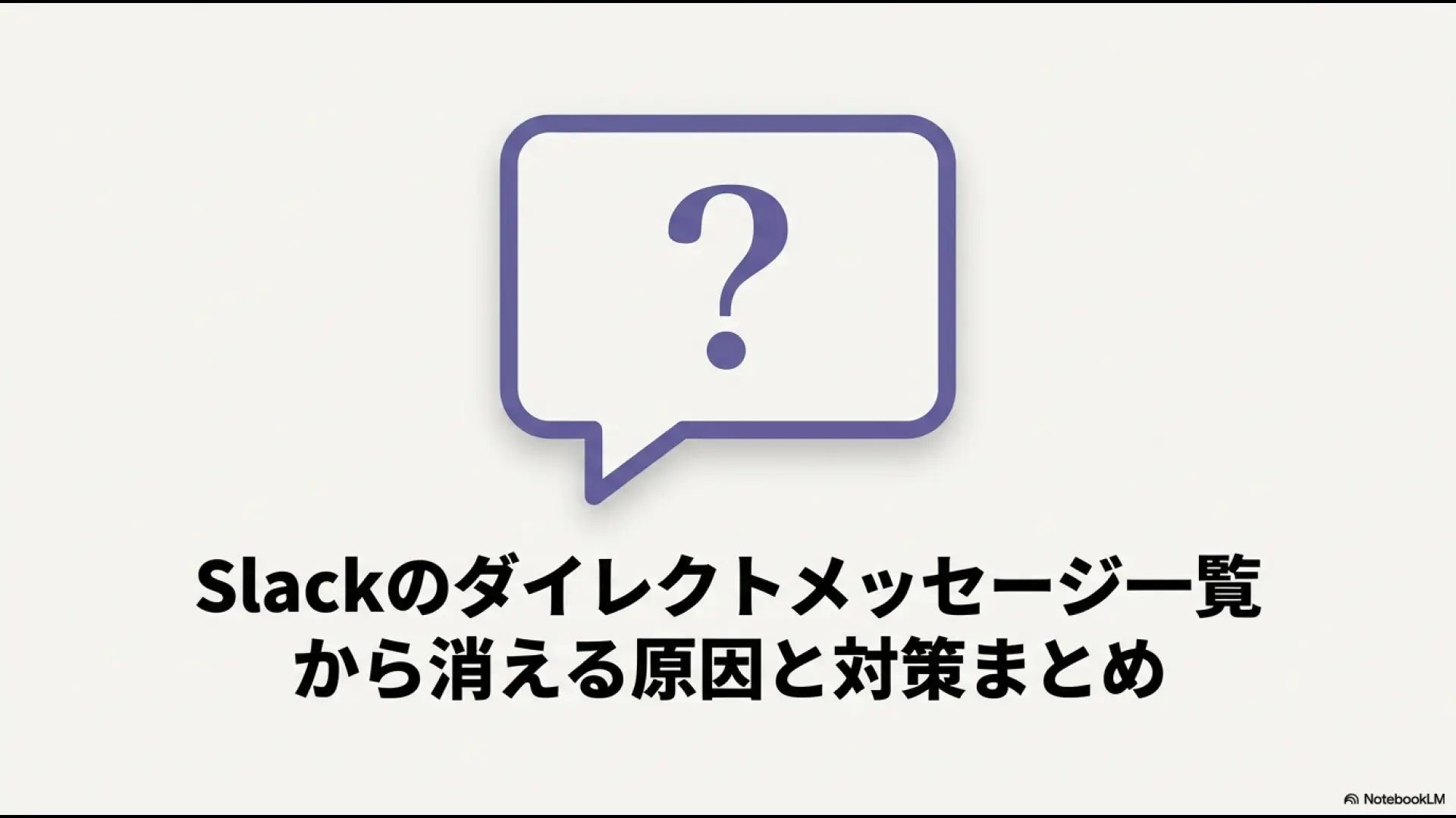 Slackのダイレクトメッセージ一覧から消える原因と対策をまとめたスライドの表紙