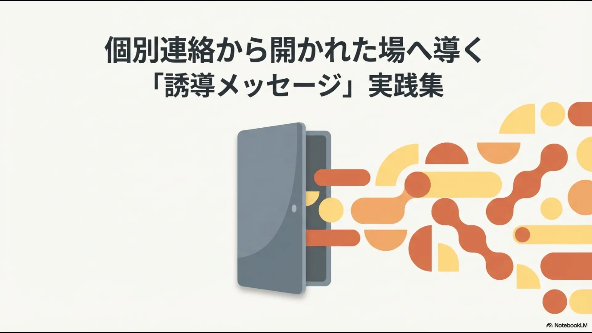 個別連絡から開かれた場へ導く「オープンコミュニケーション・プレイブック」の表紙イラスト
