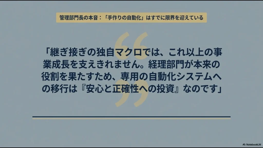 「継ぎ接ぎの独自マクロでは事業成長を支えられない」という管理部門長の本音を記したスライド。