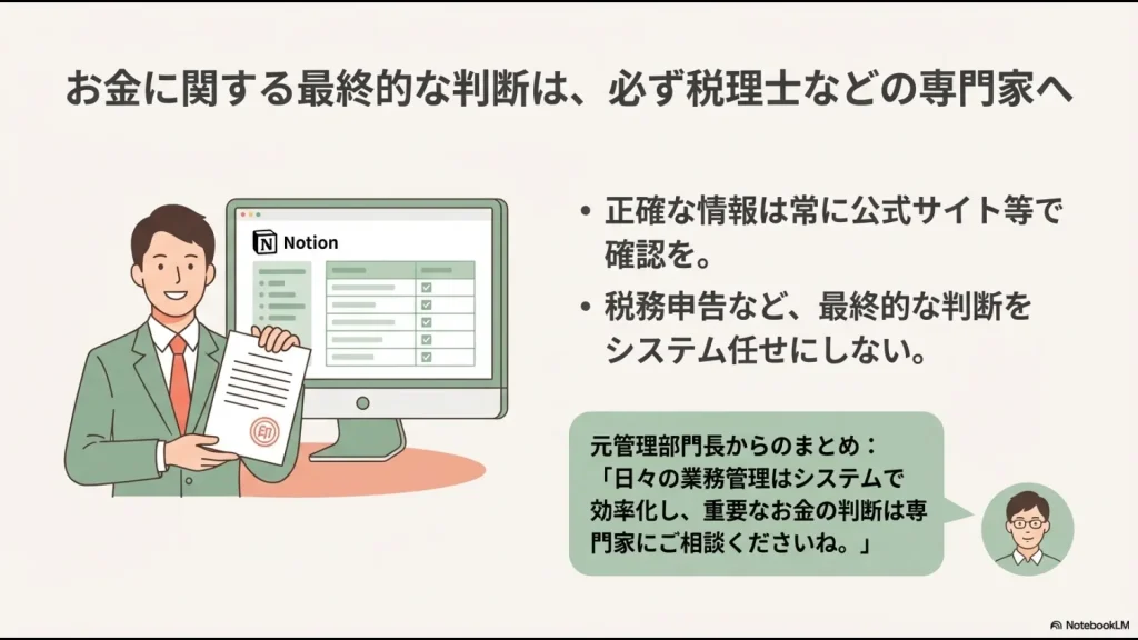日々の業務はシステムで効率化し、重要なお金の判断は専門家へ相談することを推奨するまとめ画像