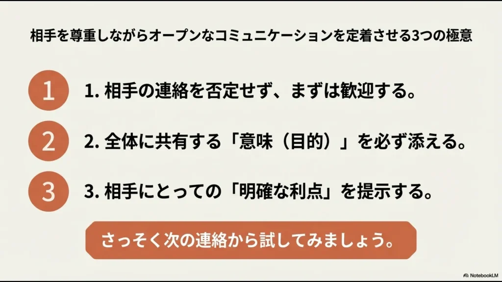 相手を否定せず、意味と利点を添えて誘導するオープンコミュニケーション定着の3つのポイント