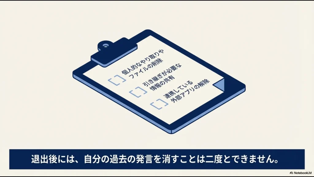 個人的なやり取りの削除、情報の共有、外部アプリ連携の解除など、退会前に必要なアクションのチェックリスト