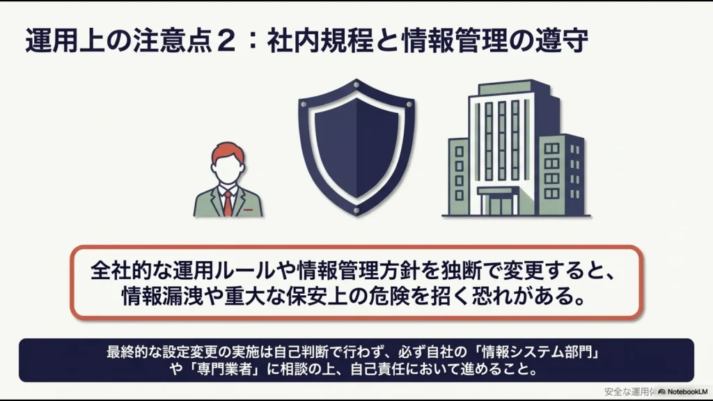 独断でのルール変更が情報漏洩を招くリスクと、情シスや専門家への相談を推奨するセキュリティスライド