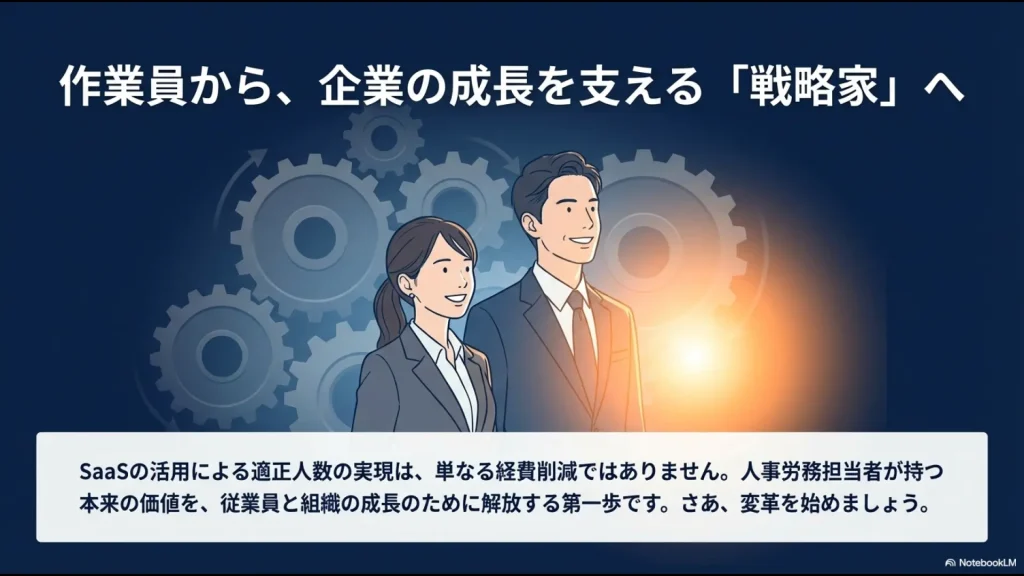 SaaS活用による適正人数の実現は、人事労務担当者を事務作業から解放し、組織の成長を支える戦略家へと変えるものであるというメッセージ