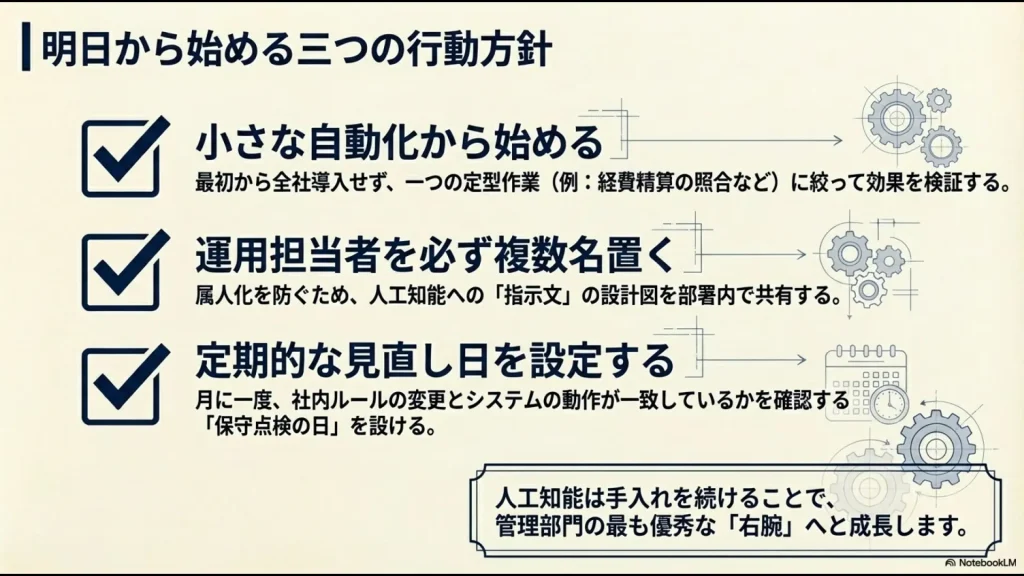 小さな自動化から始める、運用担当者を複数置く、定期的な見直し日を設定するという具体的なアクションプラン