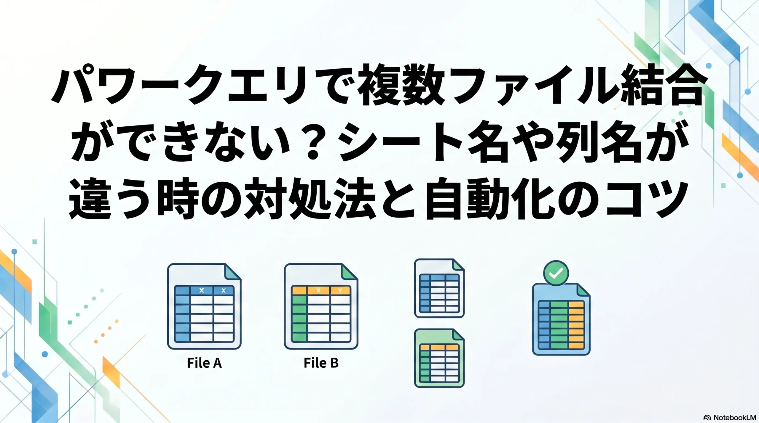パワークエリで複数ファイル結合ができない？シート名や列名が違う時の対処法と自動化のコツ | SkillStack Lab