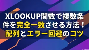 XLOOKUP関数で複数条件を完全一致させる方法！配列とエラー回避のコツ