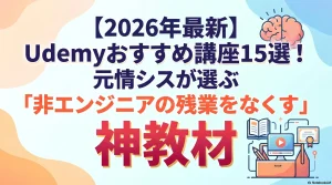 【2026年最新】Udemyおすすめ講座15選！元情シスが選ぶ「非エンジニアの残業をなくす」神教材