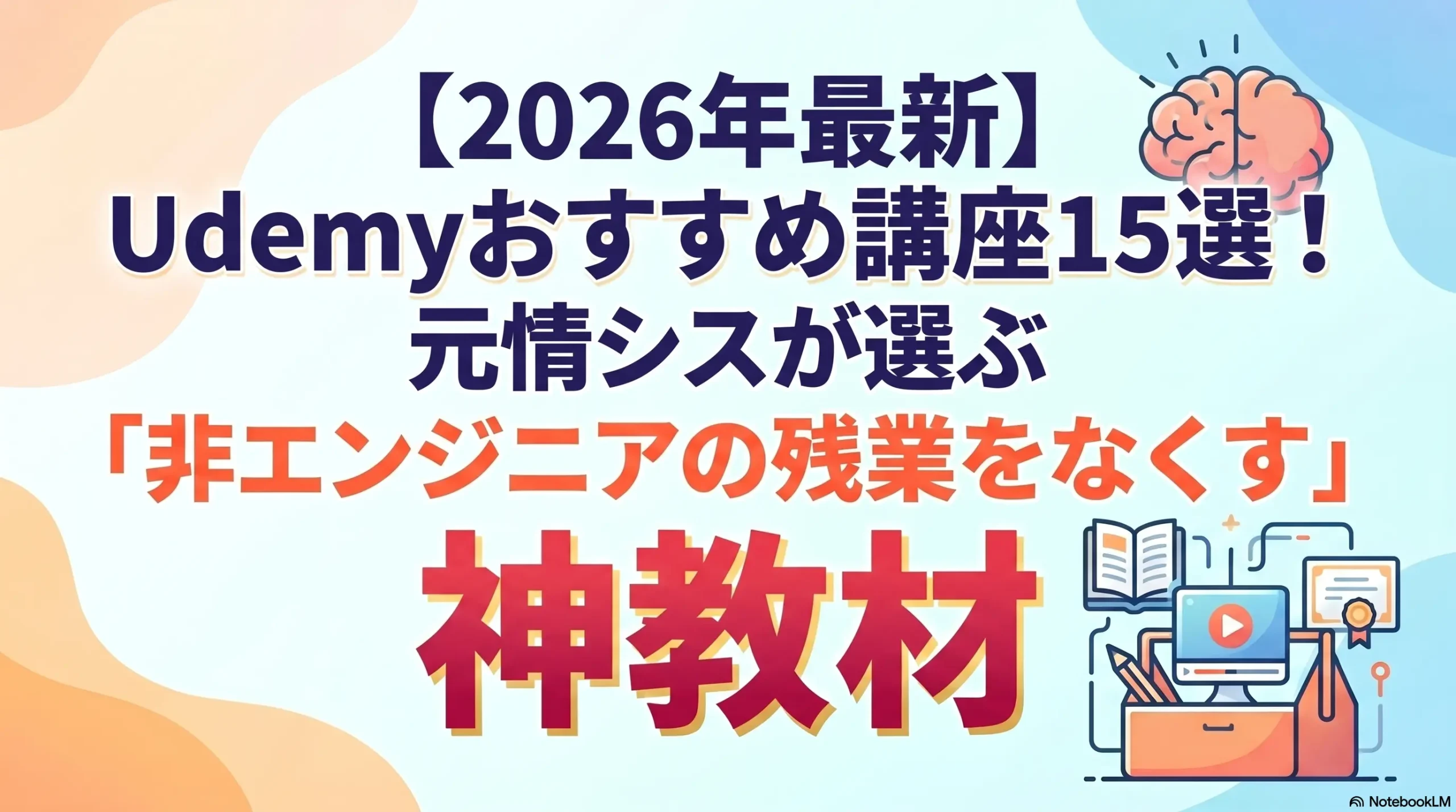 【2026年最新】Udemyおすすめ講座15選！元情シスが選ぶ「非エンジニアの残業をなくす」神教材