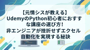 【元情シスが教える】UdemyのPython初心者におすすめな講座の選び方！非エンジニアが挫折せずエクセル自動化を実現する秘訣