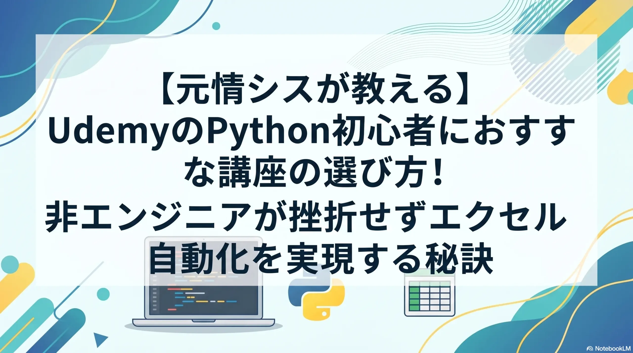 【元情シスが教える】UdemyのPython初心者におすすめな講座の選び方！非エンジニアが挫折せずエクセル自動化を実現する秘訣