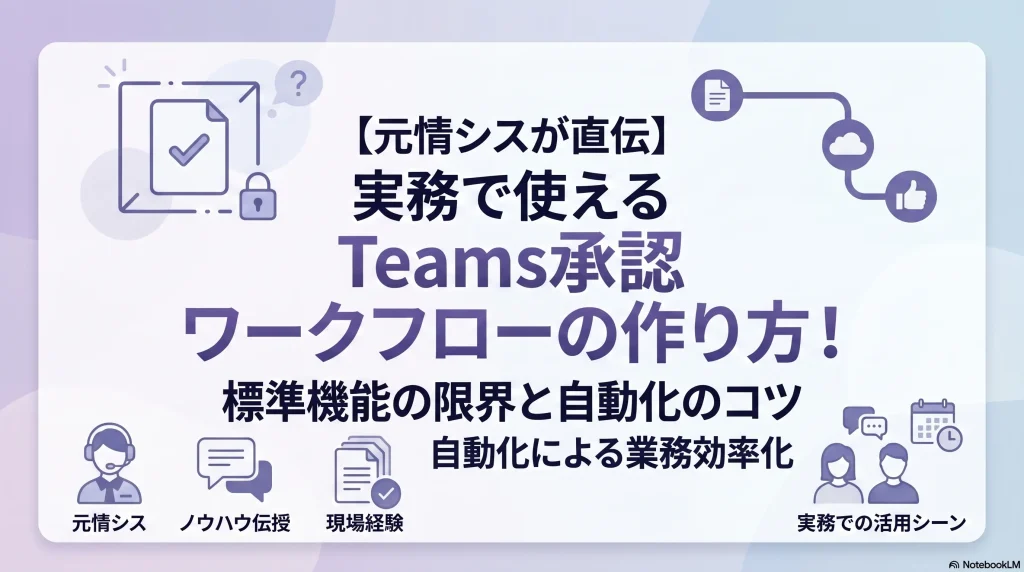【元情シスが直伝】実務で使えるTeams承認ワークフローの作り方！標準機能の限界と自動化のコツ