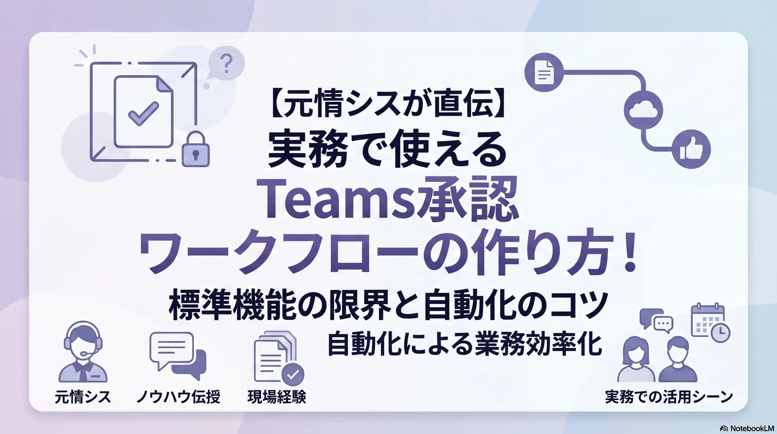 【元情シスが直伝】実務で使えるTeams承認ワークフローの作り方！標準機能の限界と自動化のコツ