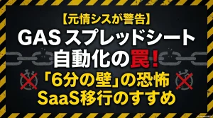 【元情シスが警告】GAS-スプレッドシート-自動化の罠！「6分の壁」の恐怖とSaaS移行のすすめ