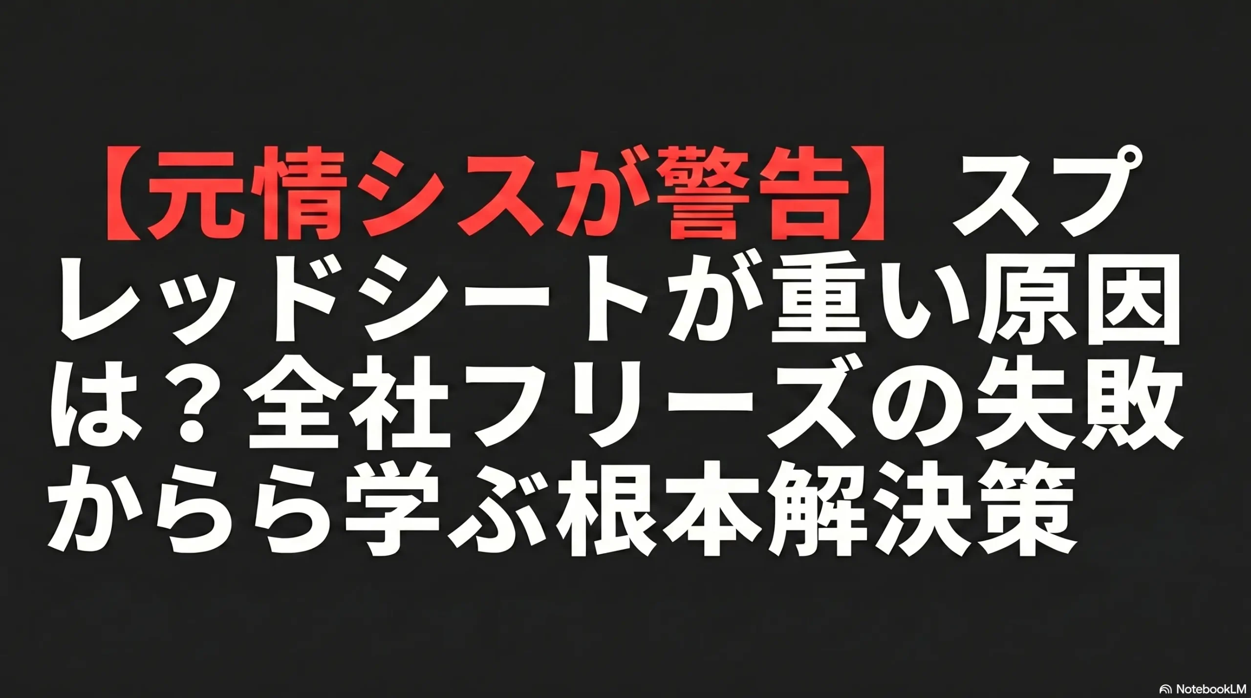 【元情シスが警告】スプレッドシートが重い原因は？全社フリーズの失敗から学ぶ根本解決策