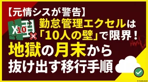 【元情シスが警告】勤怠管理エクセルは「10人の壁」で限界！地獄の月末から抜け出す移行手順