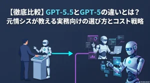 【徹底比較】GPT-5.5とGPT-5の違いとは？元情シスが教える実務向けの選び方とコスト戦略