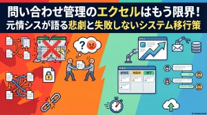 問い合わせ管理のエクセルはもう限界！元情シスが語る悲劇と失敗しないシステム移行策
