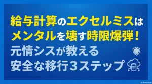 給与計算のエクセルミスはメンタルを壊す時限爆弾！元情シスが教える安全な移行3ステップ