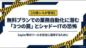 元情シスが警告する無料プランでの業務自動化の罠とシャドーITの恐怖をまとめたタイトルスライド