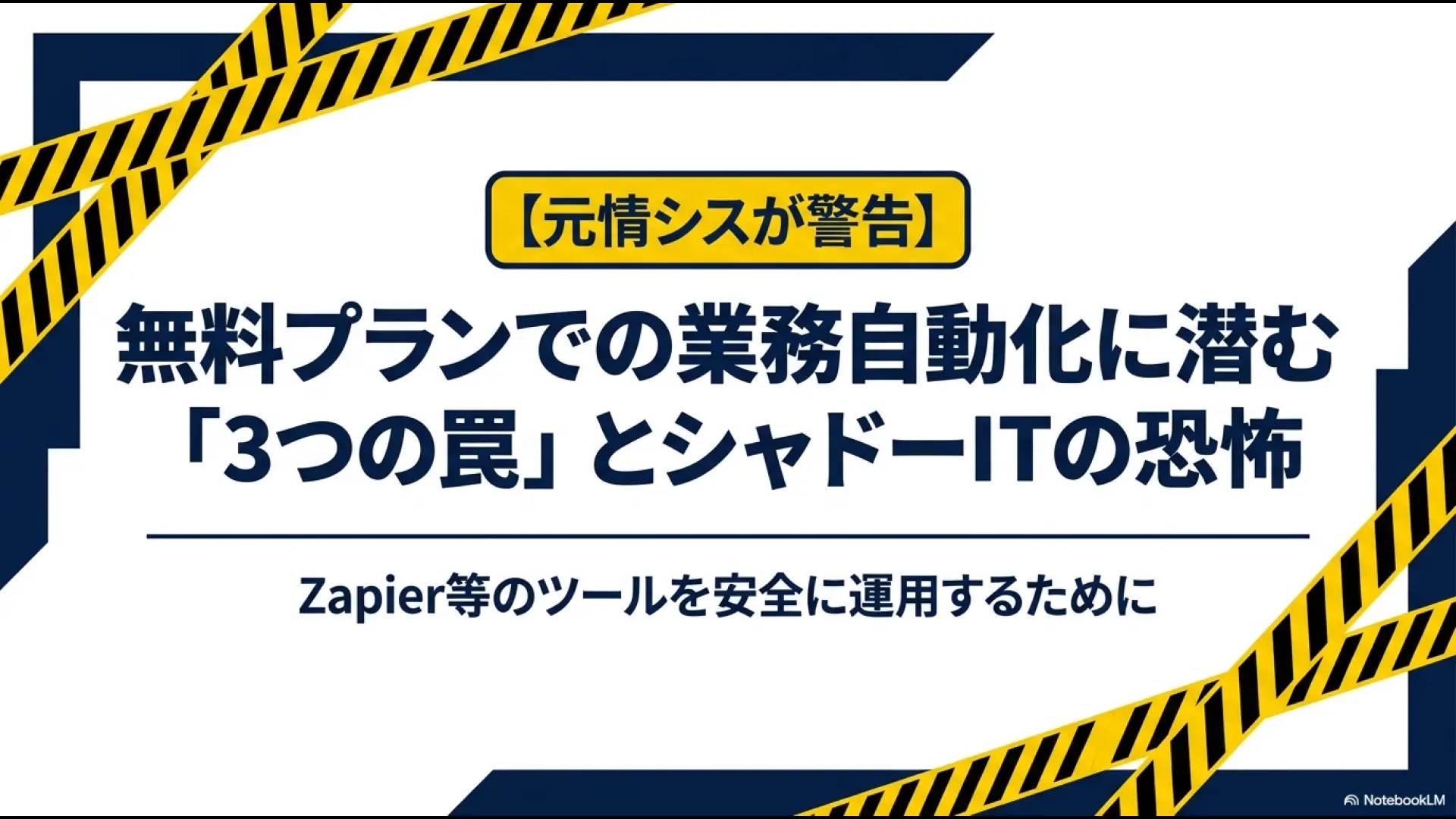 元情シスが警告する無料プランでの業務自動化の罠とシャドーITの恐怖をまとめたタイトルスライド