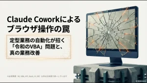 Claude Coworkによるブラウザ操作の罠と、定型業務の自動化が招く令和のVBA問題、真の業務改善を解説するスライドの表紙