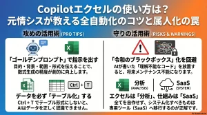 Copilot×Excelの光と影：全自動化の極意と属人化の罠