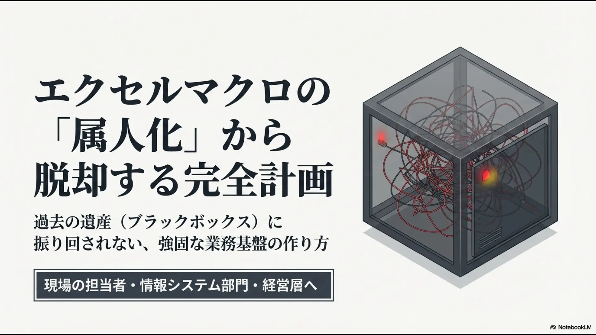 エクセルマクロの属人化から脱却し、ブラックボックス化した過去の遺産に振り回されない強固な業務基盤を作るためのロードマップ。