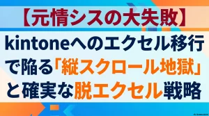 kintoneエクセル移行で陥る縦スクロール地獄を防ぐための戦略的移行ガイドの表紙画像