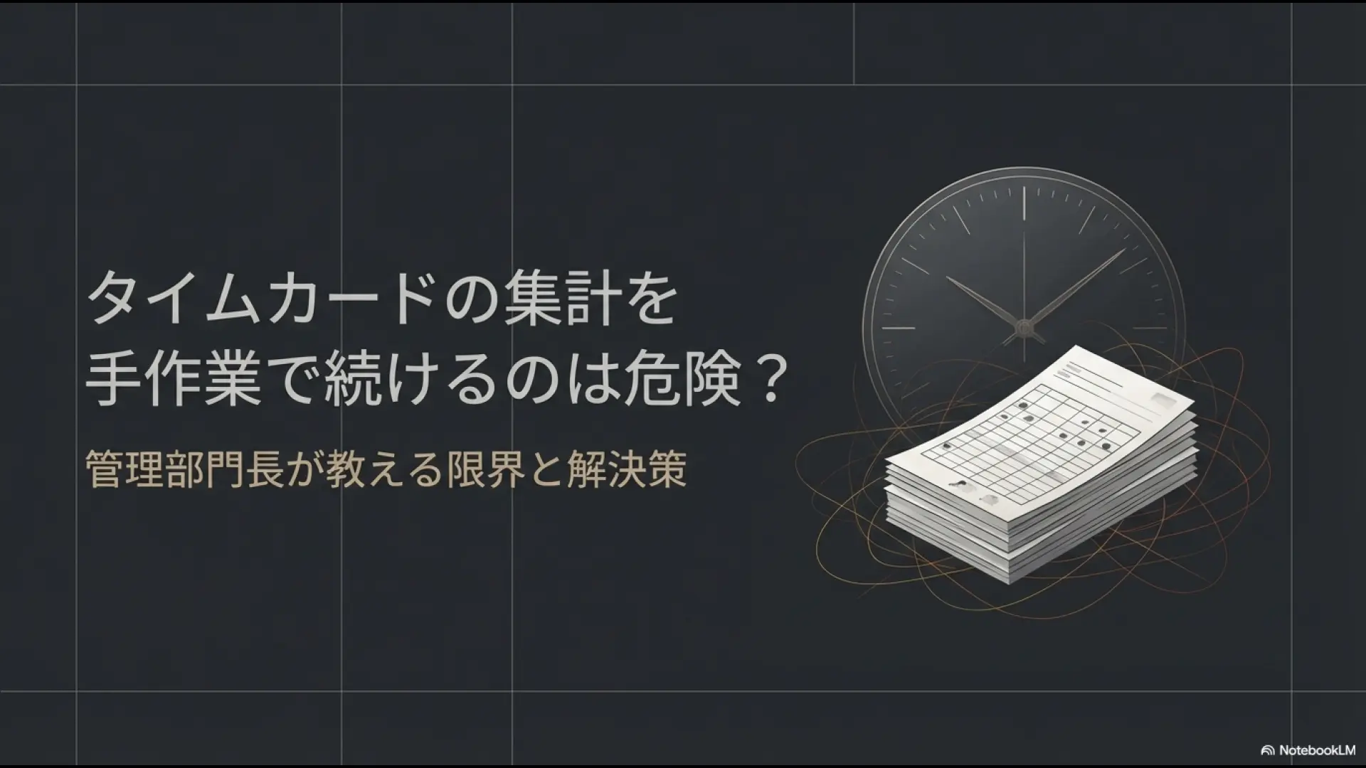 タイムカードの集計を手作業で続けるリスクと解決策を解説する管理部門長のスライド表紙