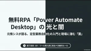元情シスが語る無料RPAツールの導入メリットと現場に潜む罠についての解説図