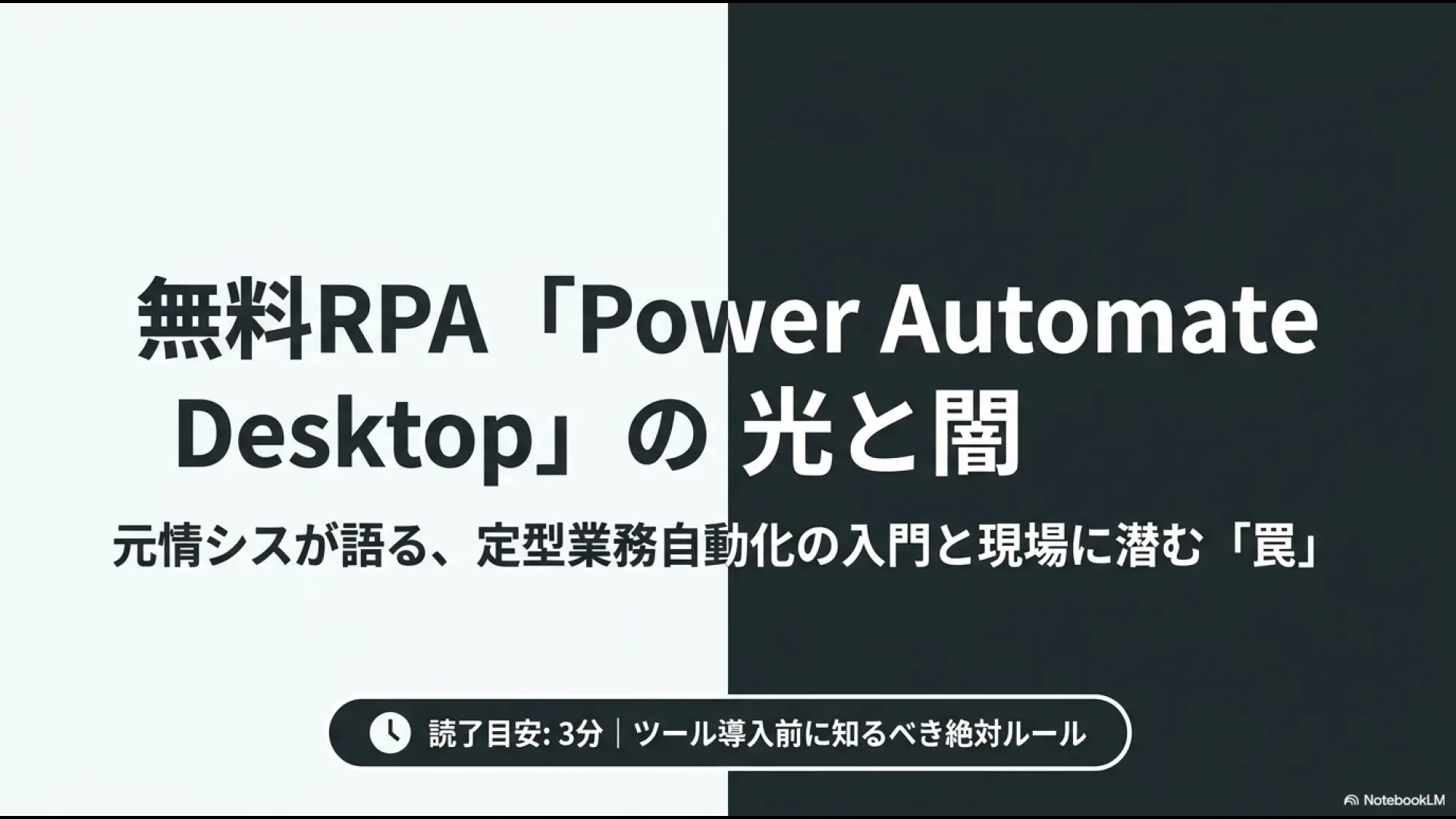 元情シスが語る無料RPAツールの導入メリットと現場に潜む罠についての解説図
