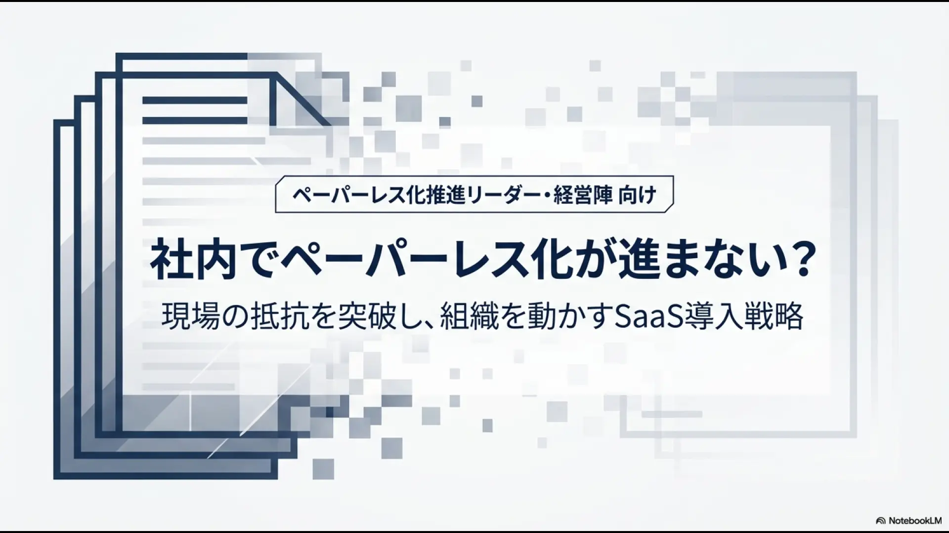社内でペーパーレス化が進まない課題を突破するためのSaaS導入戦略の表紙画像。ペーパーレス化推進リーダー・経営陣向けの内容であることを示しています。
