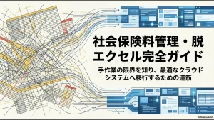 社会保険料管理をエクセルからクラウドシステムへ移行するための完全ガイドの表紙スライド