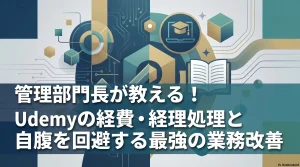 Udemyの経費精算を正しく行い自腹を回避するための実務ガイド表紙スライド